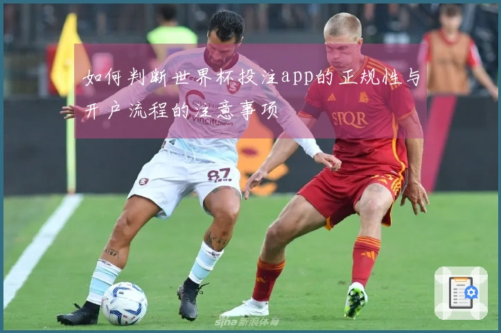 如何判断世界杯投注app的正规性与开户流程的注意事项